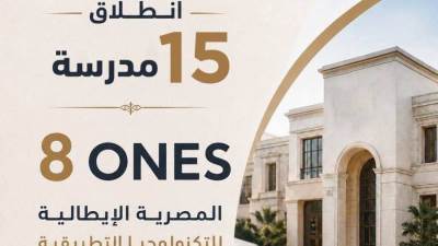 وزارة التعليم تطلق 15 مدرسة مصرية إيطالية جديدة بالشراكة مع المؤسسات التعليمية الإيطالية فى مجال الضيافة تحت اسم “8ones”