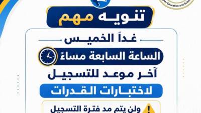 التعليم العالي: غدًا الخميس الساعة السابعة مساءً آخر موعد للتسجيل لاختبارات القدرات... ولن يتم مد فترة التسجيل