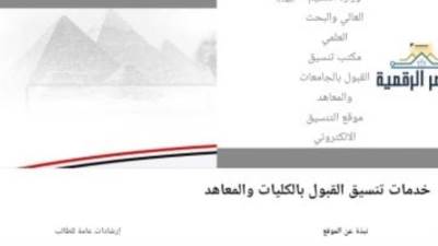 تنسيق المرحلة الأولى.. اليوم غلق باب تسجيل الرغبات بموقع التنسيق الإلكترونى