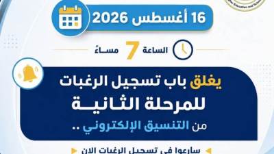 التعليم العالي: غدًا الأحد آخر موعد لتسجيل رغبات طلاب المرحلة الثانية للتنسيق الإلكتروني