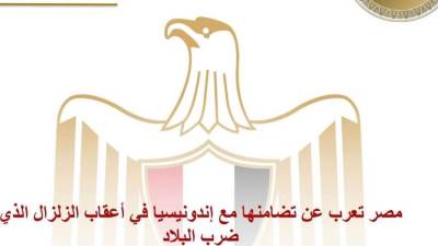 مصر تعرب عن تضامنها مع إندونسيا في أعقاب الزلزال الذي ضرب البلاد