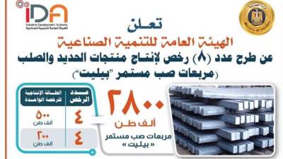 هيئة التنمية الصناعية تعلن: الخميس المقبل آخر موعد لسحب كراسات الشروط الخاصة برخص إنتاج البيليت المطروحة بإجمالي 8 رخص بطاقة إنتاجية إجمالية 2.8 مليون طن سنويًا