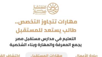 من الفصل إلى سوق العمل.. مدارس مستقبل مصر تفتح أمام الطلاب أكثر من مسار للمستقبل
