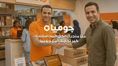 "جوميا مصر" تطلق مبادرة لضم 5,000 بائع جديد إلى منصتها قبل نهاية 2026 لدعم نمو المشروعات الصغيرة والمتوسطة