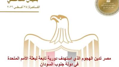 مصر تدين الهجوم الذي استهدف دورية تابعة لبعثة الأمم المتحدة في دولة جنوب السودان