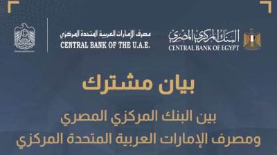 المركزي المصري والإماراتي يؤكدان التنسيق بشأن استمرار أعمال فروع بنك مصر بالإمارات بشكل طبيعي