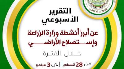 "الزراعة" تستعرض جهودها في دعم المزارعين وتحقيق الأمن الغذائي خلال الأسبوع الأول من سبتمبر الجاري