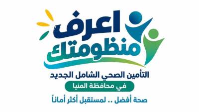 هيئة الرعاية الصحية: 316 منشأة صحية تابعة للهيئة ضمن منظومة التأمين الصحي الشامل بالمنيا.. تضم 26 مستشفى ومجمعًا طبيًا و290 مركزًا ووحدة طب أسرة