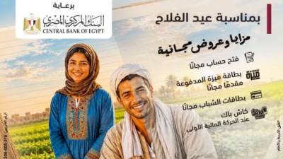 بنك مصر يشارك في فعالية "عيد الفلاح "ويقدم العديد من العروض المجانية دعمًا للشمول المالي تحت رعاية البنك المركزي المصري