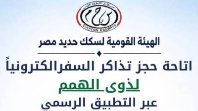 اعتبارًا من 1 أكتوبر 2026... الهيئة القومية لسكك حديد مصر تتيح حجز تذاكر السفر لذوي الهمم إلكترونيًا