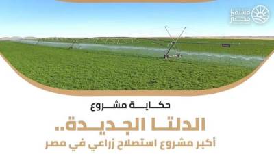 الدلتا الجديدة.. مشروع قومي يعيد رسم خريطة الإنتاج الزراعي في مصر