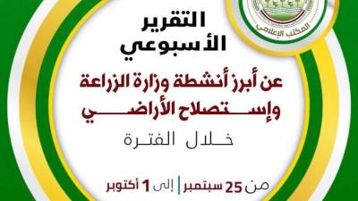 "الزراعة" تستعرض جهودها في دعم المزارعين وتحقيق الأمن الغذائي خلال الأسبوع الأخير من سبتمبر الجاري