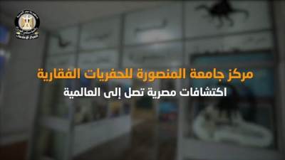 المركز الإعلامي لمجلس الوزراء: "مركز جامعة المنصورة للحفريات الفقارية.. اكتشافات مصرية تصل إلى العالمية"