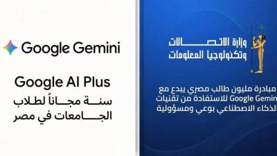 وزارة الاتصالات تتعاون مع شركة جوجل Google العالمية لإتاحة عام كامل مجانا من امتيازات Google Gemini لطلاب الجامعات في مصر 