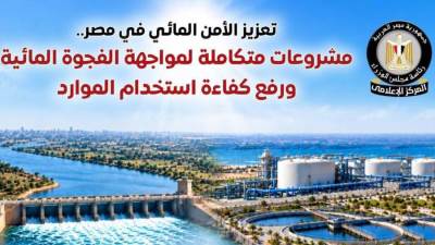 المركز الإعلامي لمجلس الوزراء: مشروعات متكاملة لتعزيز الأمن المائي في مصر ومواجهة الفجوة المائية ورفع كفاءة استخدام الموارد