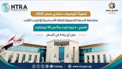 الاتصالات : مضاعفة السعة التحميلية لباقة الإنترنت الثابت الأساسية لتصل إلى 100 جيجابايت بنفس السعر