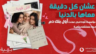 مؤسسة ڤودافون مصر لتنمية المجتمع تطلق مبادرة لتأسيس أول بنك دم في مستشفى بهية