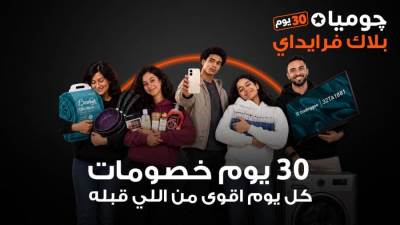 جوميا مصر تطلق حملة بلاك فرايداي 2026 بخصومات تصل إلى 80%