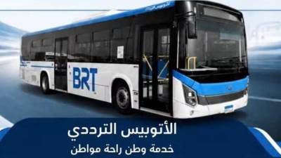 الأتوبيس الترددي يعلن مواعيد التشغيل بعد تطبيق التوقيت الشتوي