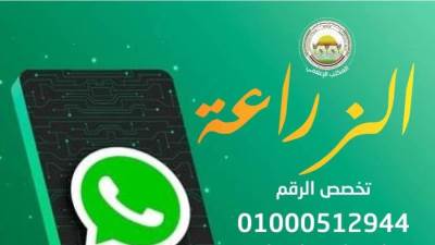 "الزراعة" تُخصص رقم واتساب لأول مرة لتلقي شكاوى الأسمدة المدعمة وكارت الفلاح والتعامل الفوري معها