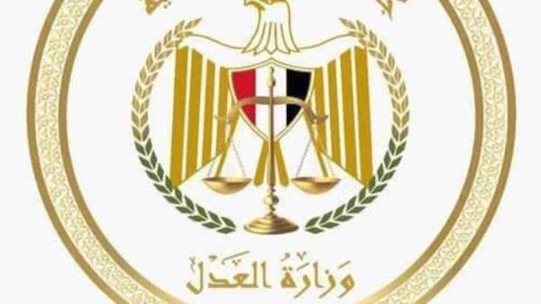 وزارة العدل