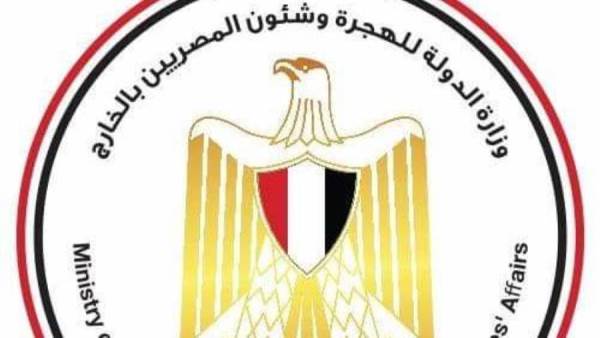 وزارة الهجرة وشئون المصريين بالخارج