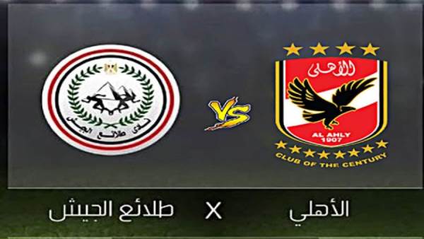 الاهلي وطلائع الجيش