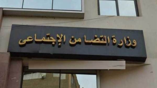 وزارة التضامن الاجتماعى