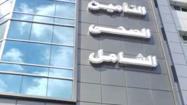 التامين الصحى الشامل