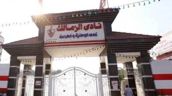 نادي الزمالك