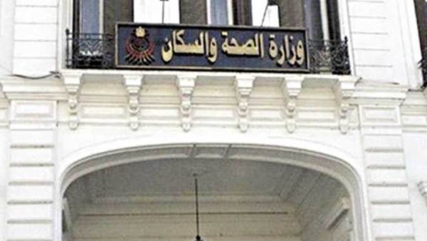 وزارة الصحة والسكان