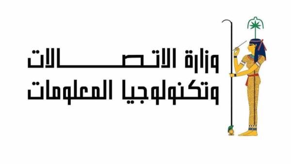 وزارة الاتصالات وتكنولوجيا المعلومات