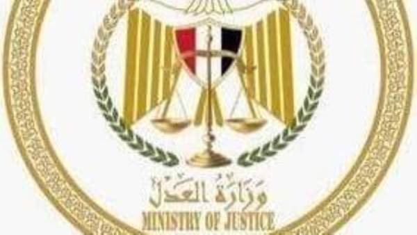 وزارة العدل