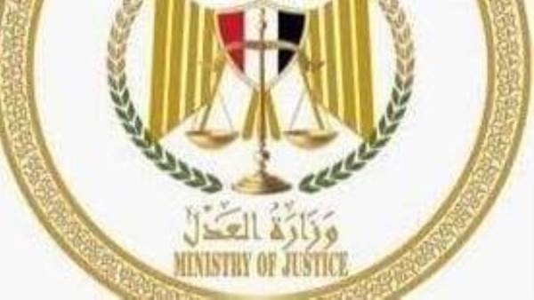وزارة العدل