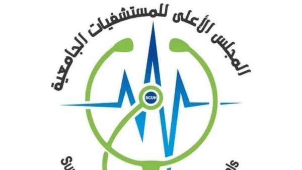 المجلس الأعلى للمستشفيات الجامعية
