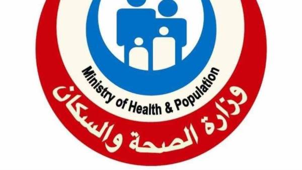 وزارة الصحة والسكان