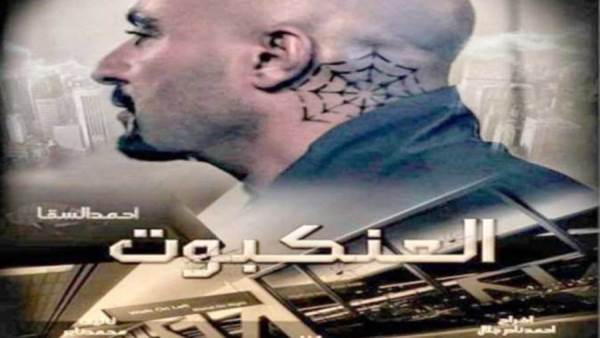 بوستر فيلم العنكبوت للنجم أحمد السقا
