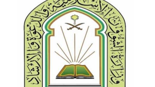وزارة الشؤون الإسلامية والدعوة والإرشاد السعودية