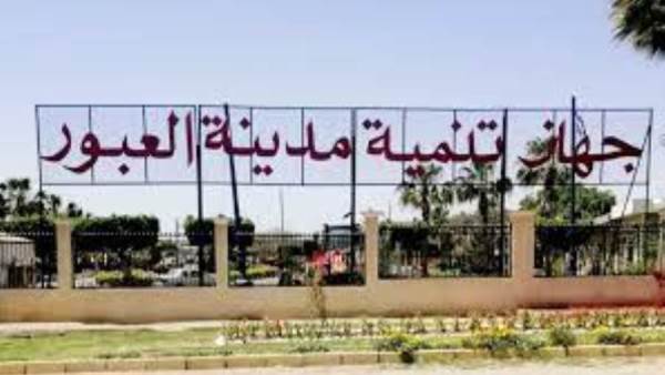 جهاز تنمية مدينة العبور