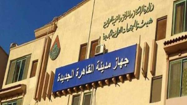 جهاز تنمية مدينة القاهرة الجديدة