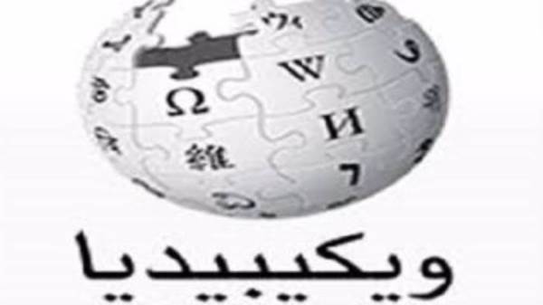 ويكيبيديا