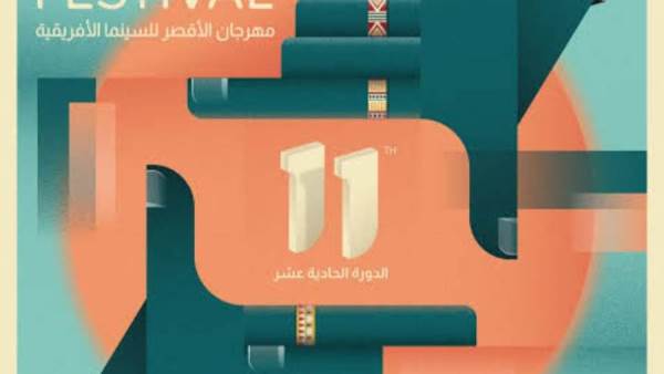 مهرجان الأقصر للسينما الأفريقية والأفلام