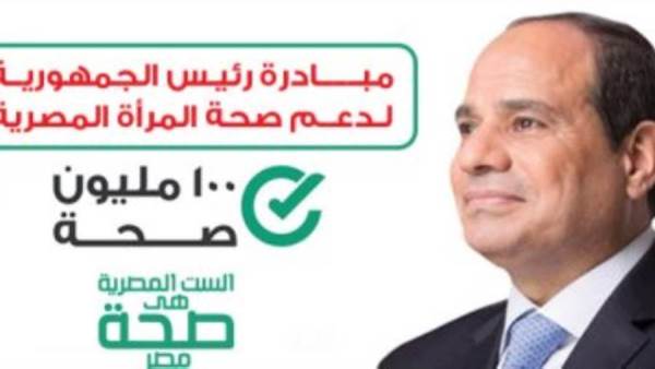 مبادرة الرئيس لدعم صحة المرأة