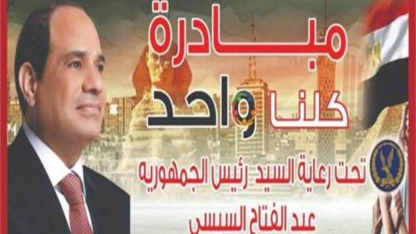 مبادرة كلنا واحد
