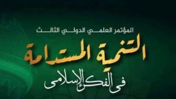 المؤتمر العلمي الدولي الثالث للتنمية المستدامة