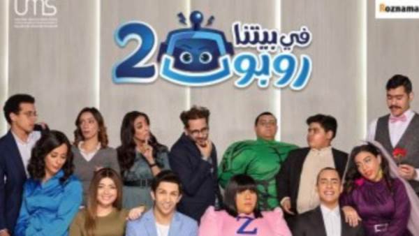 مسلسل في بيتنا روبوت2