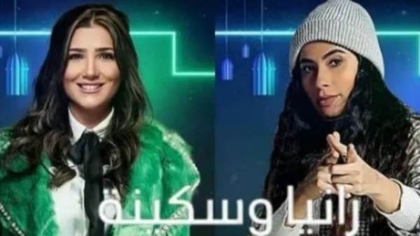 مسلسل رانيا وسكينه