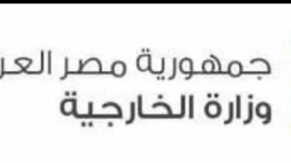 وزارة الخارجية