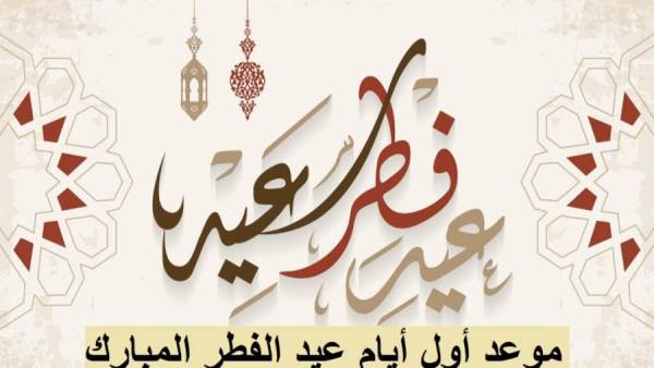 عيد فطر
