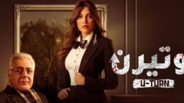من مسلسل يوتيرن